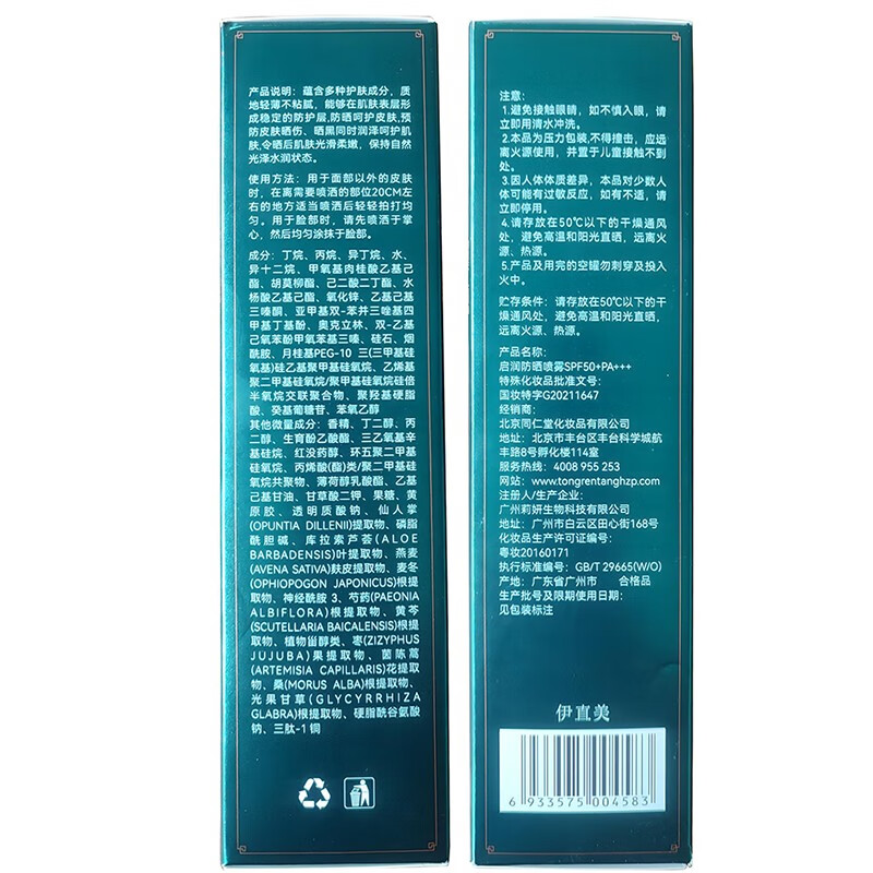 同仁堂防晒喷雾水感多效防晒露SPF50++男女清爽保湿不油腻高倍白美焕白 北京同仁堂防晒喷雾1瓶