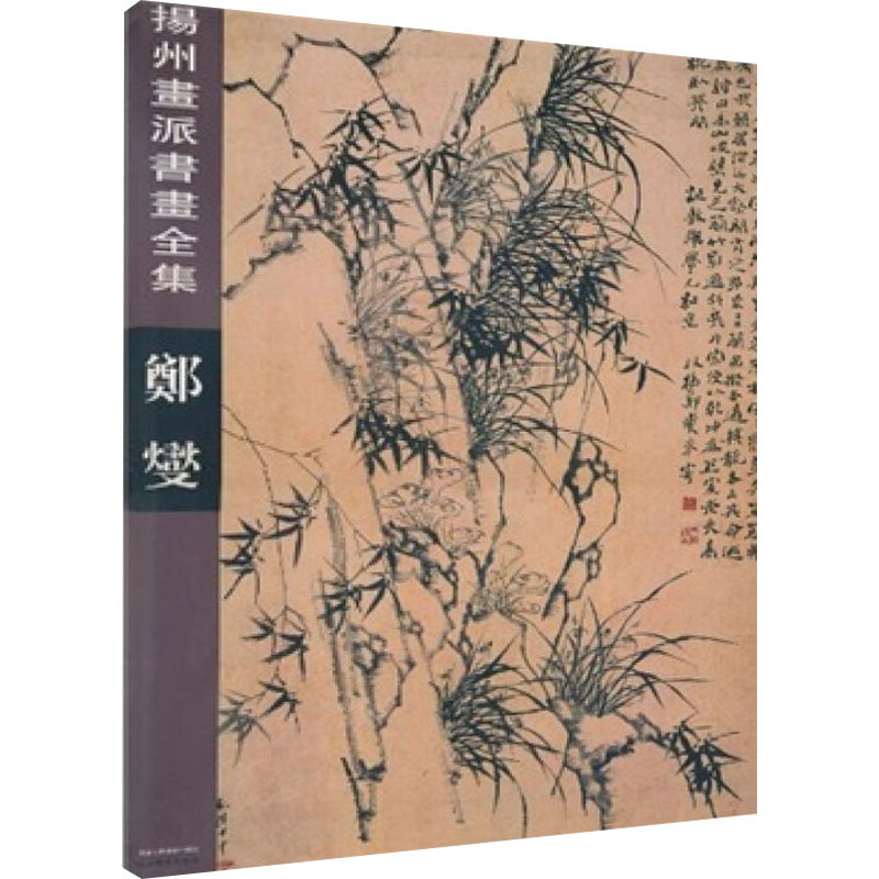扬州画派书画全集 郑燮 王之梅 书籍