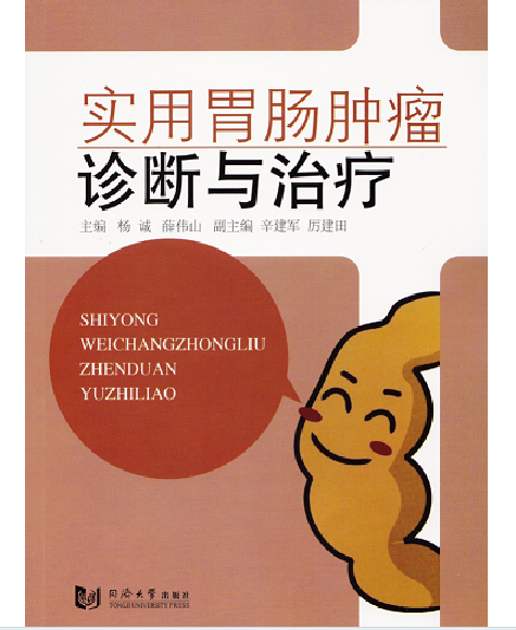 实用胃肠肿瘤诊断与治疗 杨 诚主编 薛伟山主编 同济大学出版社