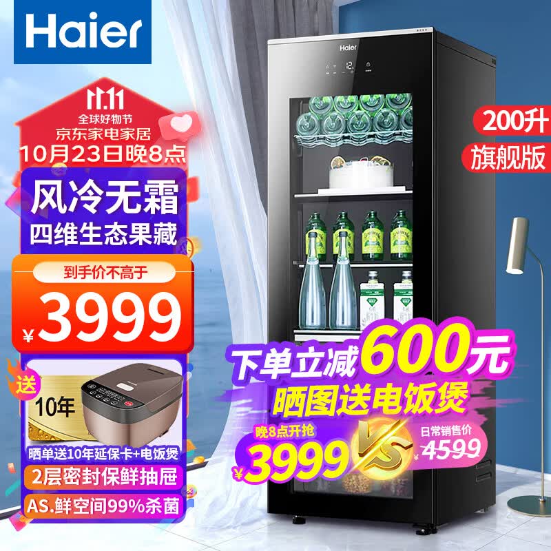 海尔（Haier）【新品旗舰版冰吧】海尔冰吧家用客厅冰吧办公室冰箱单门立式冰吧茶叶冷藏柜水果保鲜柜透明玻璃门 200升旗舰版 | 风冷无霜 | 四维果藏属于什么档次？