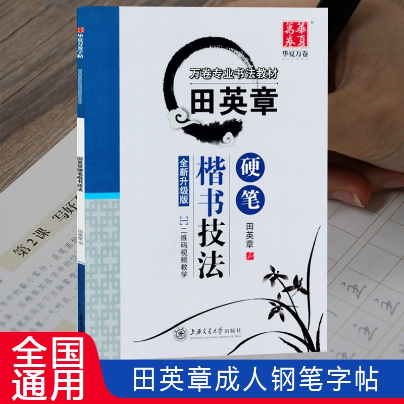 【京东配送】华夏万卷硬笔书法练习字帖田英章硬笔楷书技法学生正楷练字帖成人钢笔字帖学生成人初学者临摹描红书法