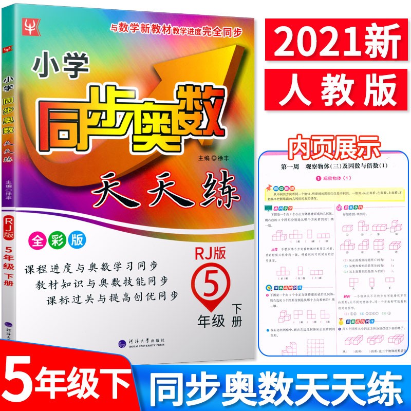 新版彩印版 小学同步奥数天天练 五年级下册/5年级下册 与小学生人教版新版教科书同步 津桥教育