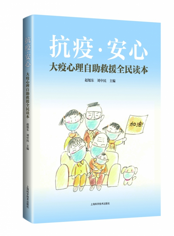 抗疫·安心――大疫心理自助救援全民读本