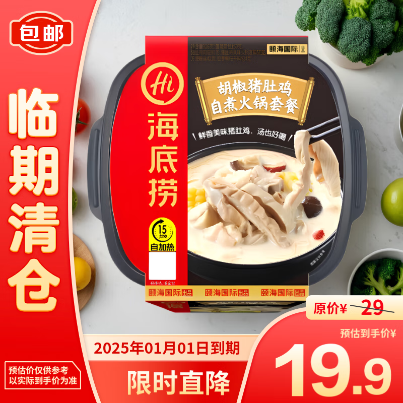 海底捞方便速食免煮自热火锅胡椒猪肚鸡火锅懒人食品326g【临期清仓】