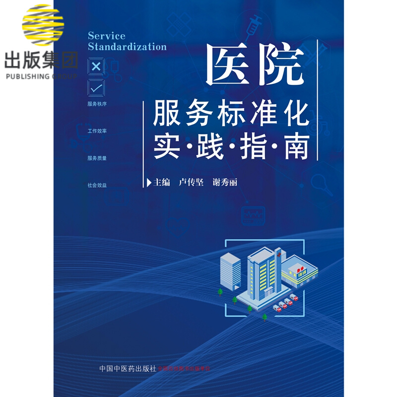 医院服务标准化实践指南