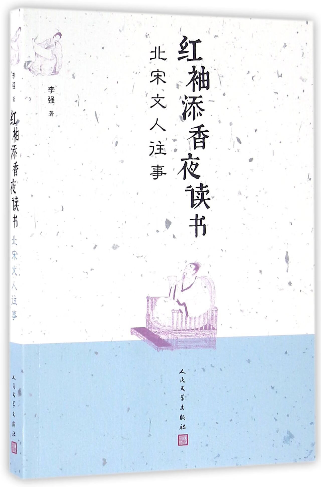 红袖添香夜读书(北宋文人往事)李强人民文学
