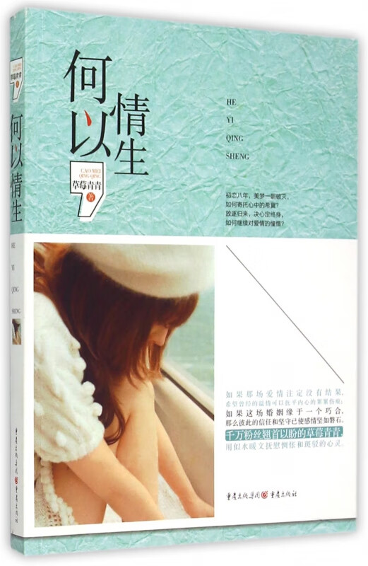 何以情生青春文学/爱情/情感草莓青青9787229094355重庆