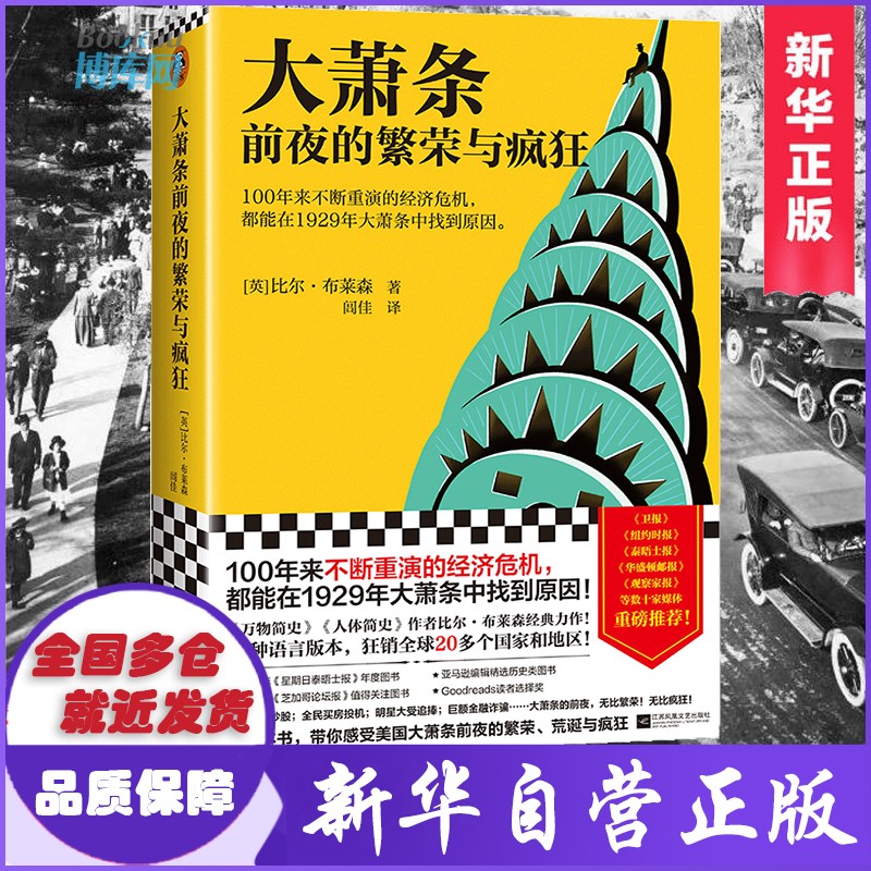 现货 大萧条前夜的繁荣与疯狂 不断重演的经济危机 1929年大萧条前夜 比尔·布莱森著