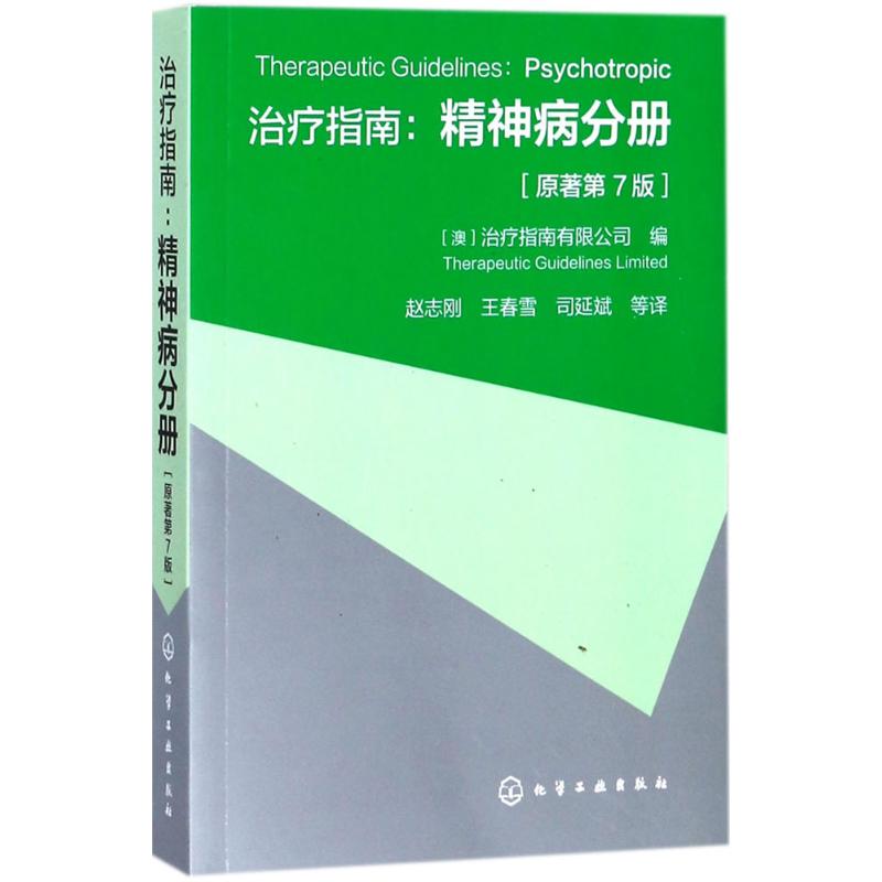 治疗指南(原著第7版)精神病分册 (澳)治疗指南有限公司(Therapeutic Guidelines Limited) 编；赵志刚 等 译 书籍