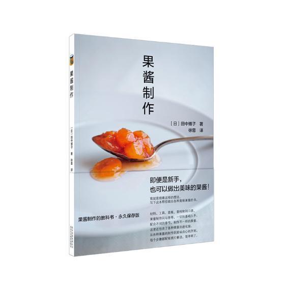 包邮：果酱制作 烹饪/美食 果酱--制作 图书