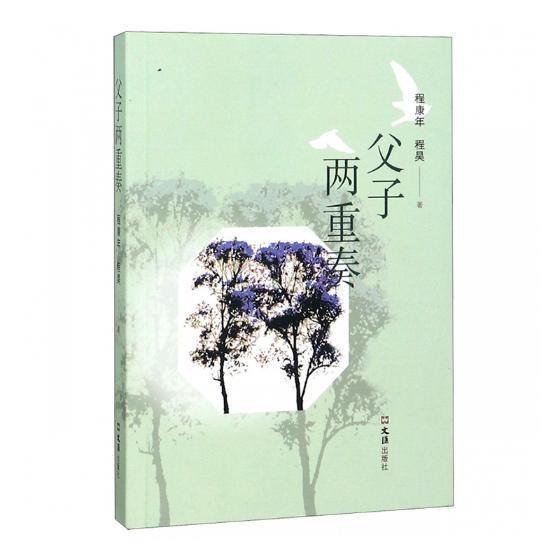 父子两重奏程康年文汇出版社9787549627578 文学书籍