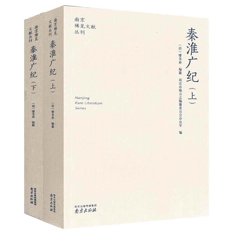 秦淮广记南京稀见文献丛刊系列
