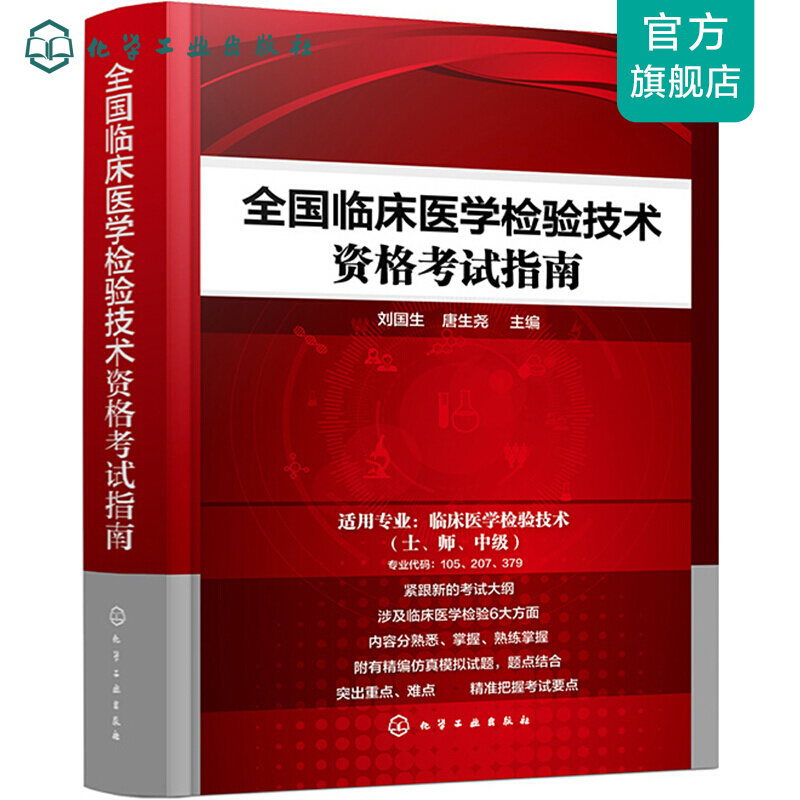 全国临床医学检验技术资格考试指南