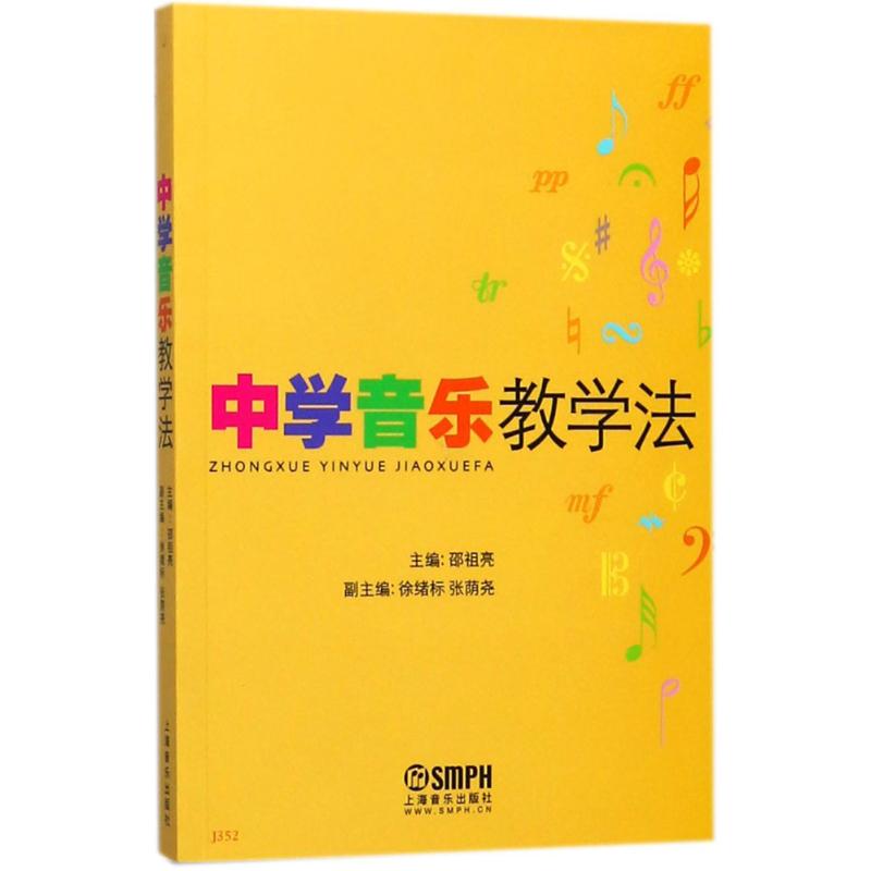 中学音乐教学法 邵祖亮 主编 书籍