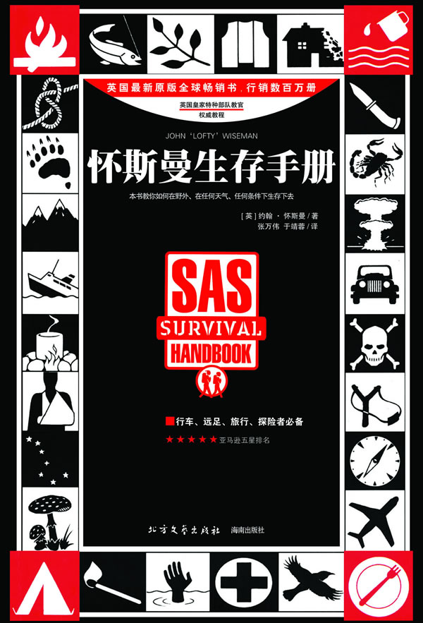 正版图书 怀斯曼生存手册 约翰·怀斯曼 (John Wiseman) 北方文艺出版社 9787531
