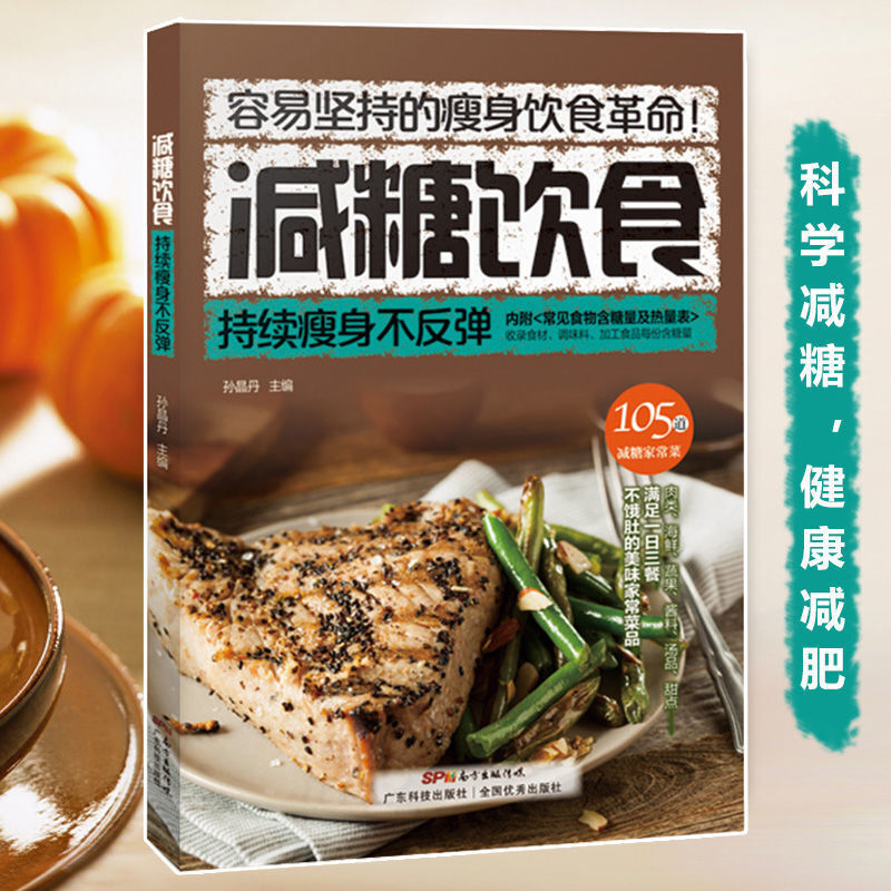 减脂餐食谱餐减糖生活食谱控糖戒糖轻断食健康大全食谱书 减脂饮食