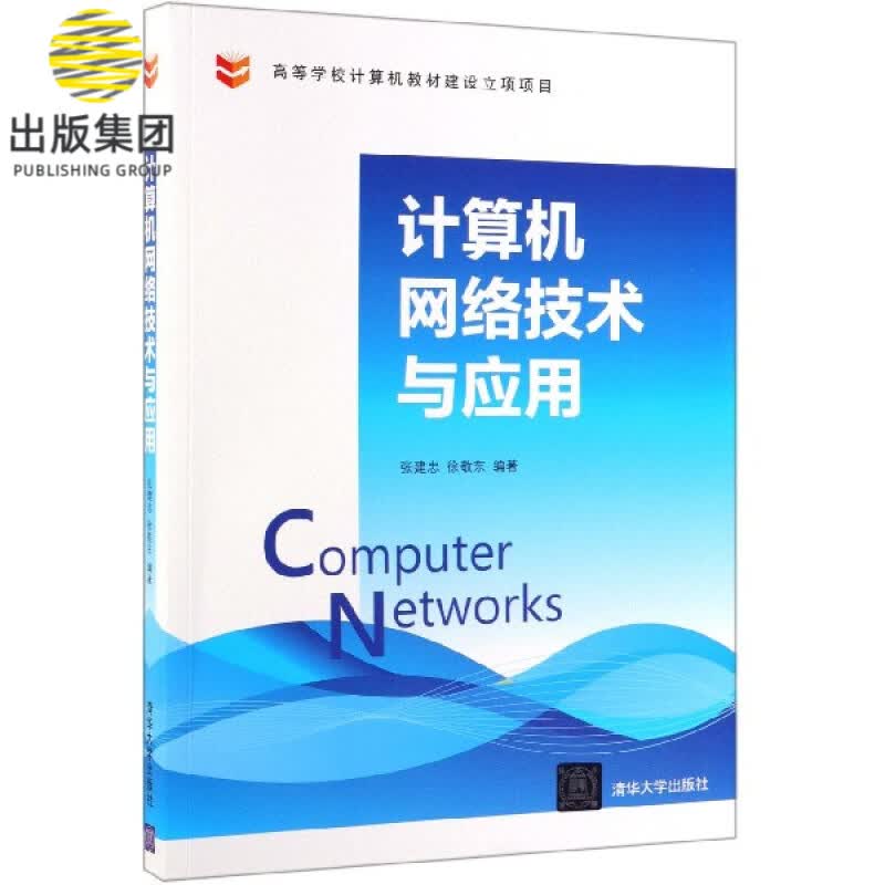 计算机网络技术与应用