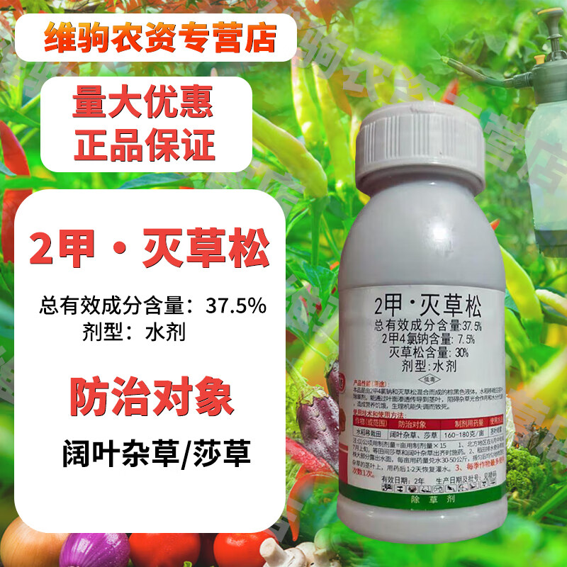 二甲灭草松2甲灭草松水稻田三棱草鸭舌草莎草阔叶除草剂 75g