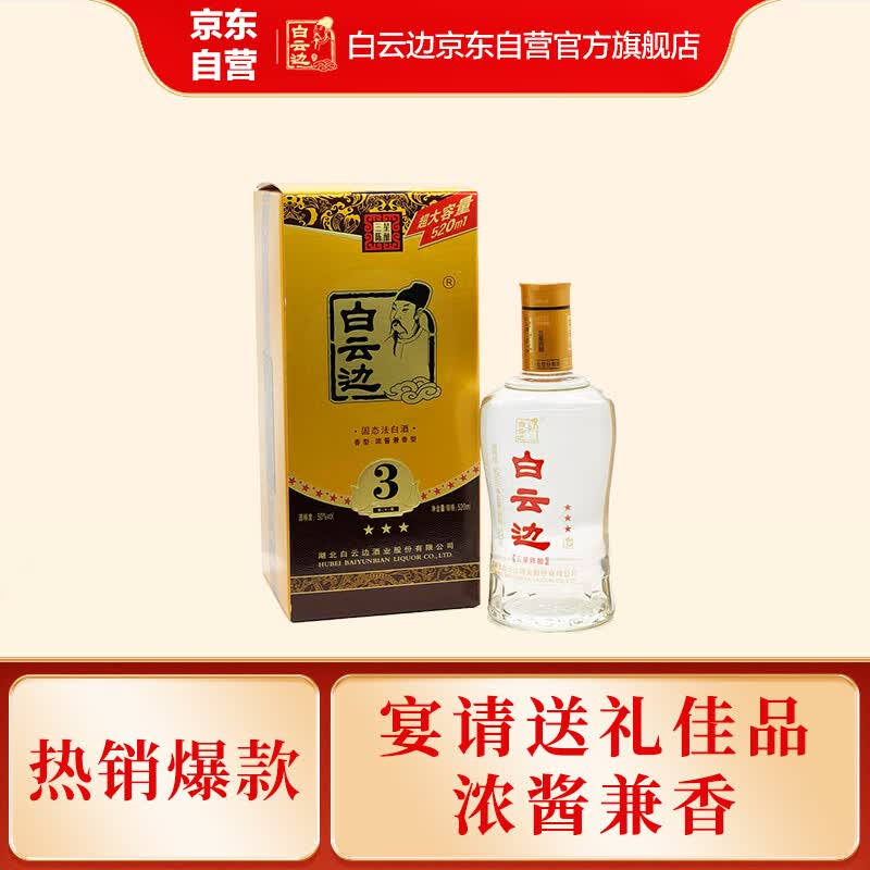 白云边 三星陈酿 浓酱兼香型白酒 50度 520ml 礼盒装