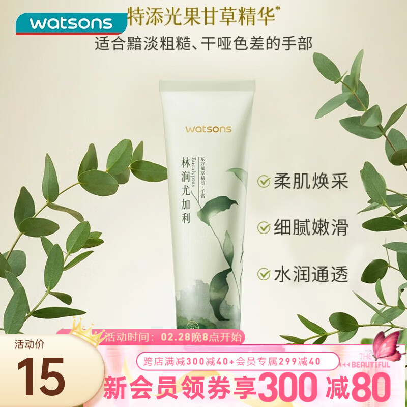 屈臣氏（Watsons）植萃精油手霜60ml 补水保湿润肤秋冬 林涧尤加利香1支装 60ml