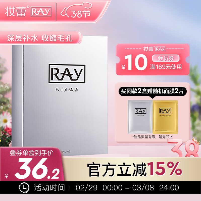 妆蕾RAY银色面膜10片/盒深层补水收缩毛孔平衡水油礼物送女友