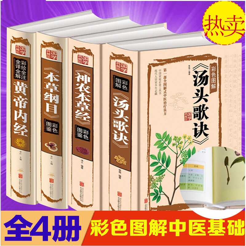 四册 神农本草经+本草纲目+黄帝内经+汤