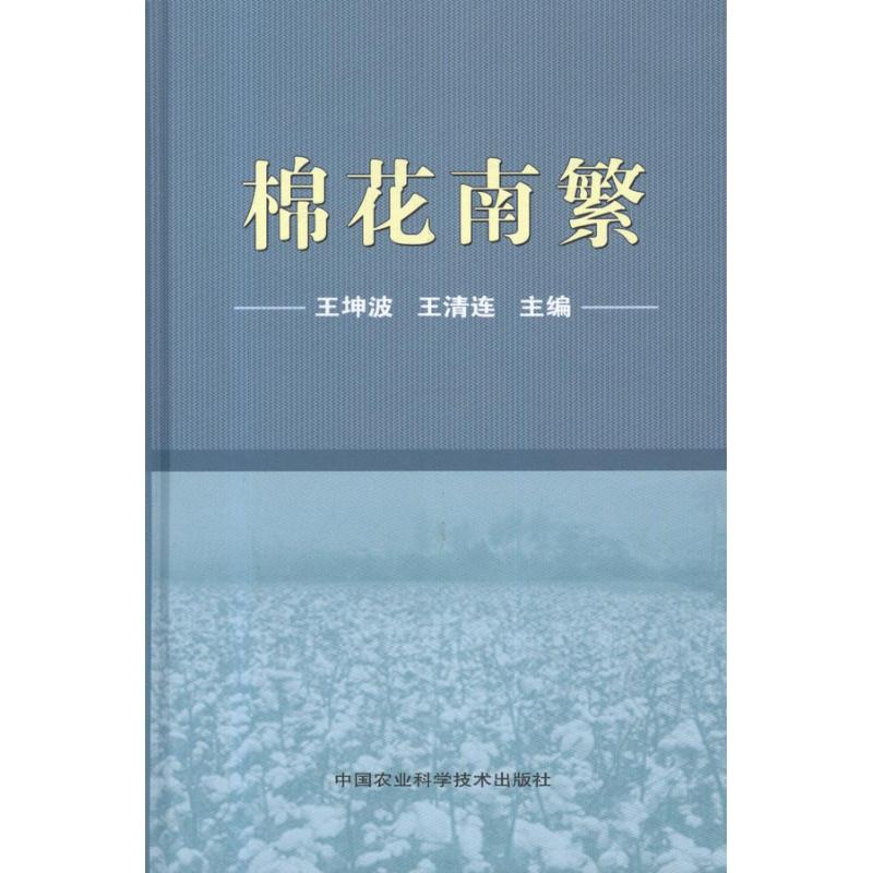 棉花南繁 王坤波 王清连 主编 作 书籍