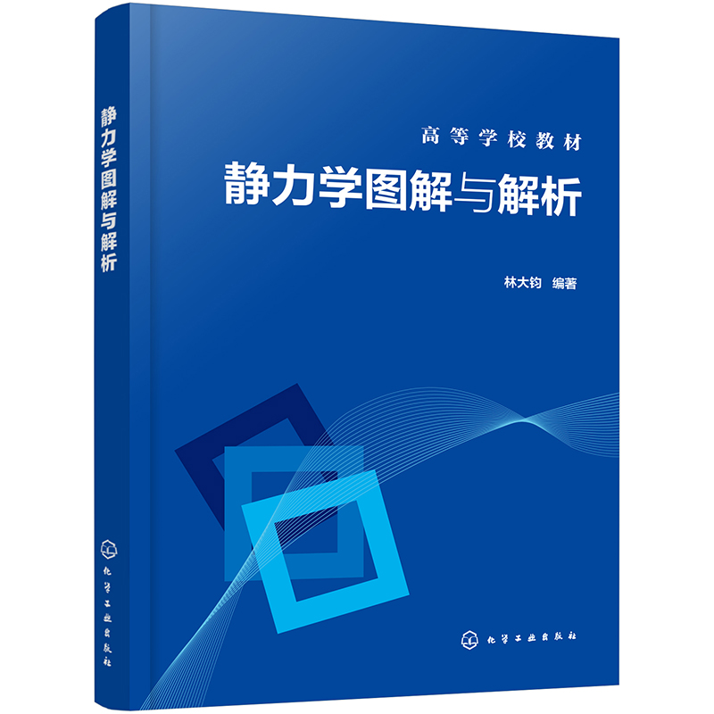 [正版图书]静力学图解与解析（林大钧）