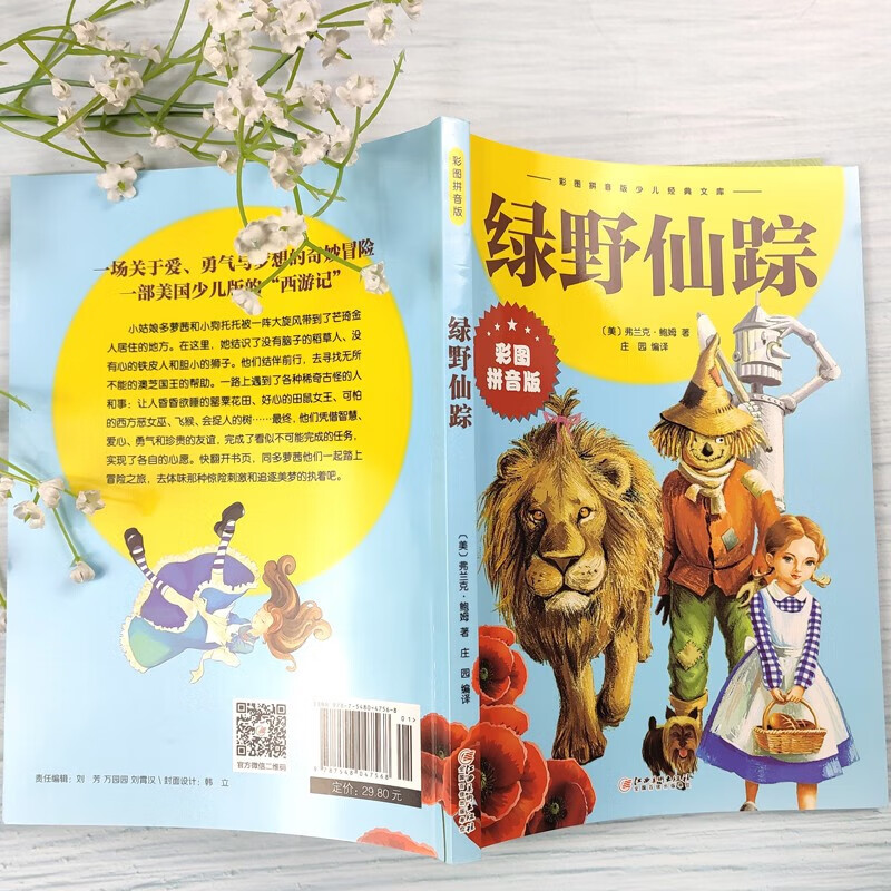 绿野仙踪注音版正版全集儿童书籍小学生一二三四五年级课外阅读书籍