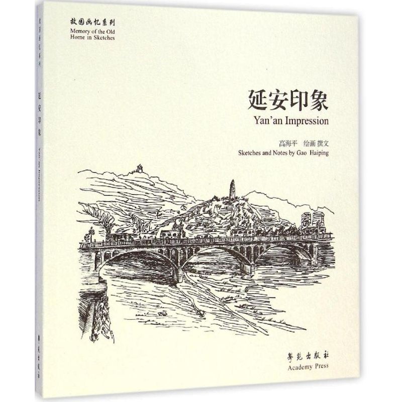 延安印象 高海平 绘画,撰文  书籍