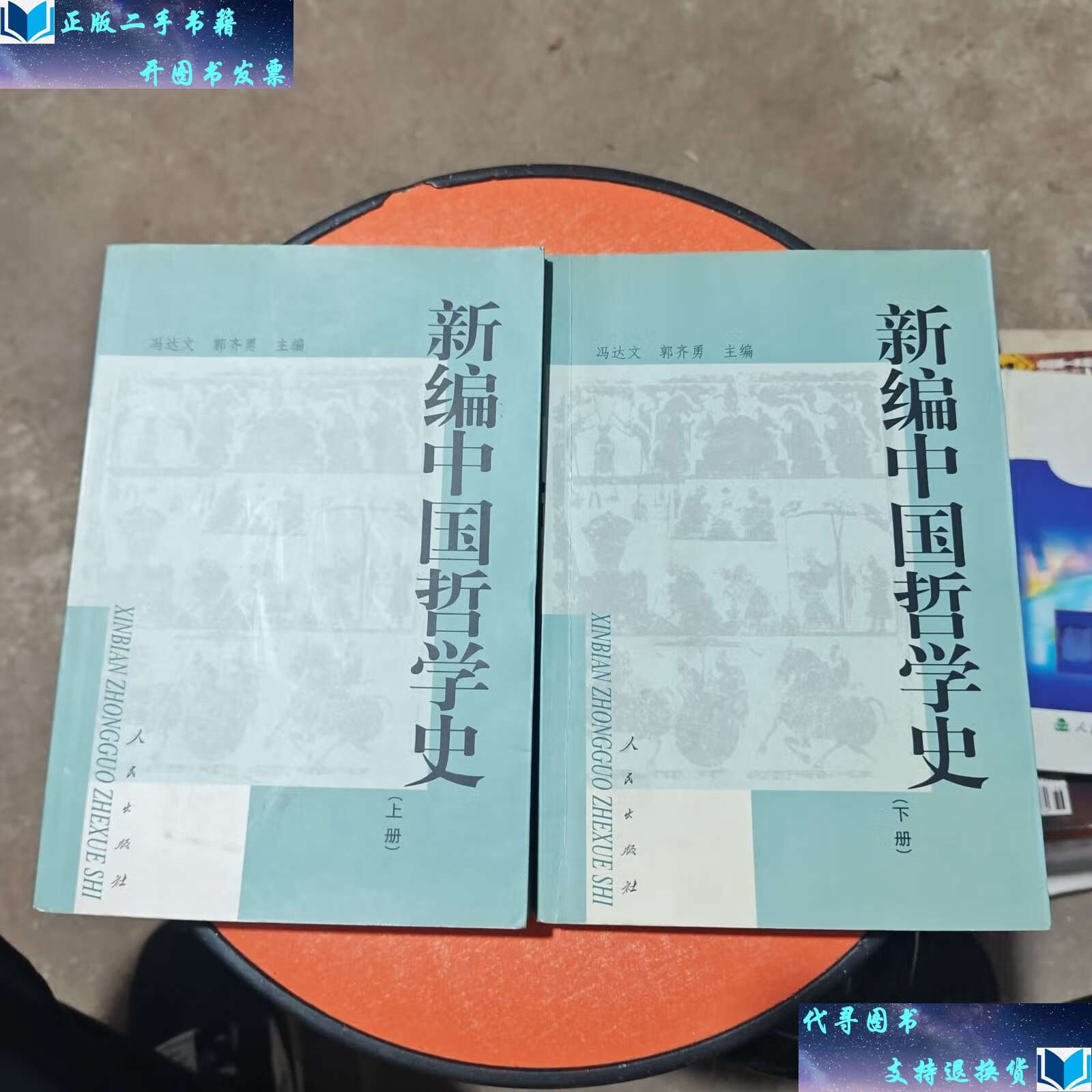 【二手9成新】新编中国哲学史(上下两册)两册合售 /冯达文,郭齐勇