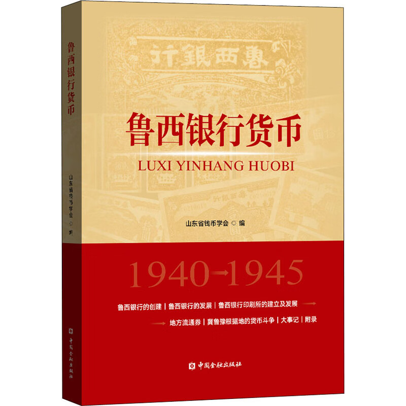 鲁西银行货币 山东省钱币学会 编 书籍