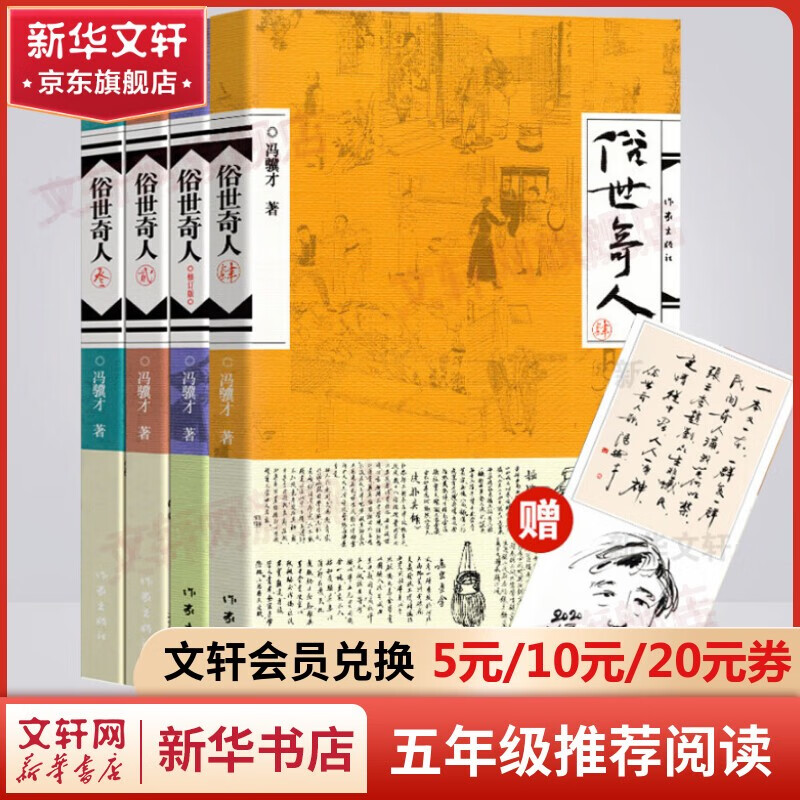 【套装赠书法画像书签】俗世奇人1234 全本足本无删减全套4册 冯骥才作品 第七届鲁迅文学奖获奖作品 小学生五年级下册必读课外书 俗世奇人1234 全套4册使用感如何?