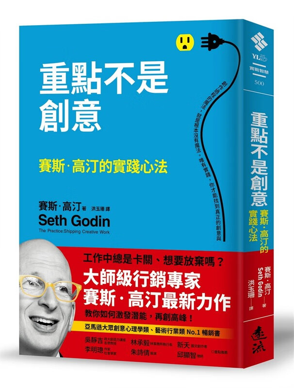 预售 赛斯．高汀 重点不是创意：赛斯．高汀的实践心法 远流
