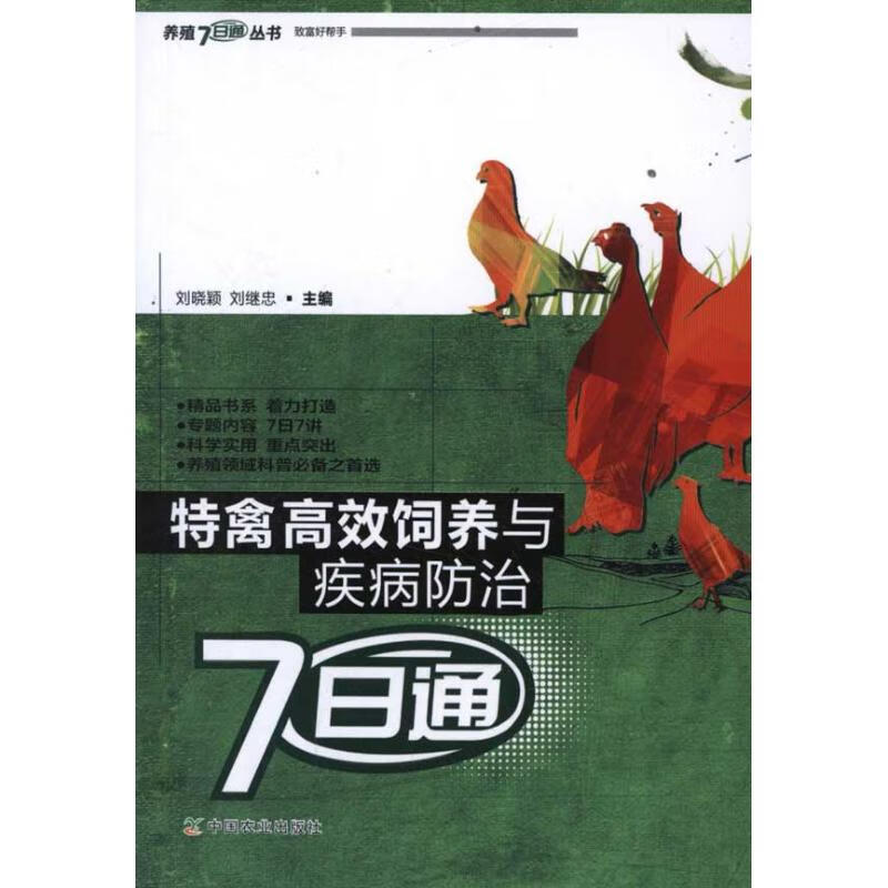特禽高效饲养与疾病防治7日通