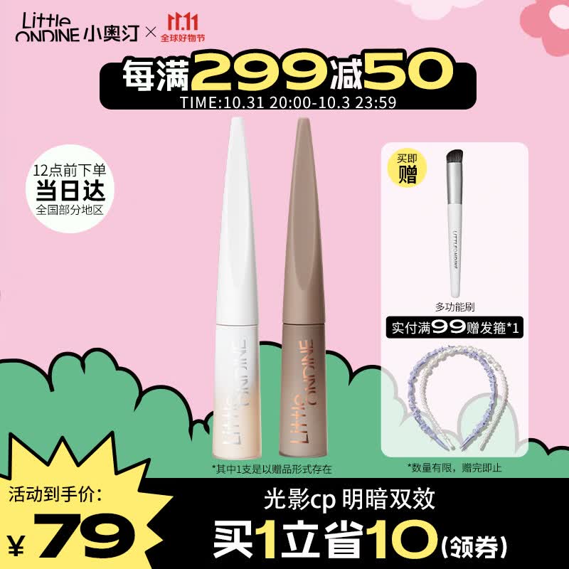 小奥汀（littleondine）「雕刻笔」高光修容液双色组合 01雾光杏白+02灰影浅棕(生日礼物)高性价比高么？