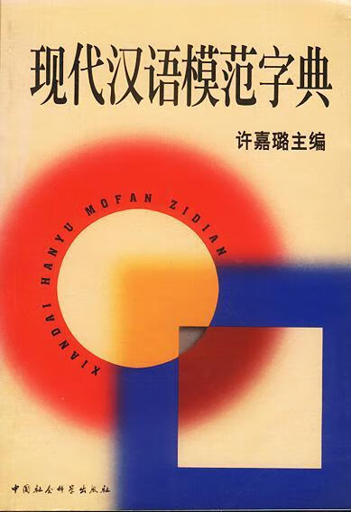 现代汉语模范字典 许嘉璐 中国社会科学出版社 9787500428244 字典词典/工具书 书籍