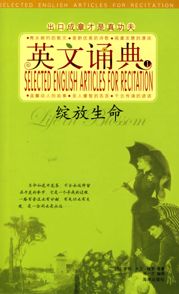 英文诵典i:绽放生命 (美)梭罗(thoreau,h.d.