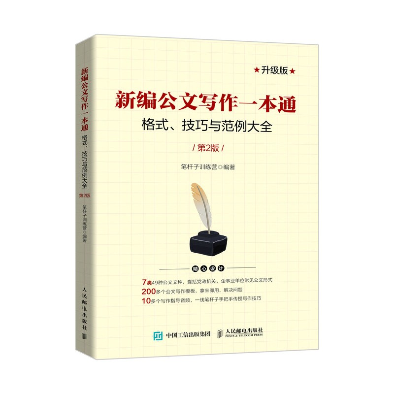 新编公文写作一本通 格式 技巧与范例大全