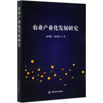正版图书 农业产业化发展研究 中国农业出版社 9787109268302 段博俊
