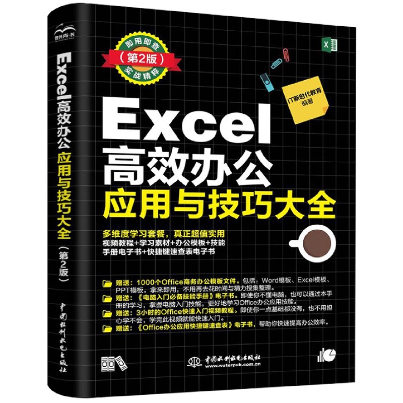 Excel高效办公应用与技巧大全(第2版)