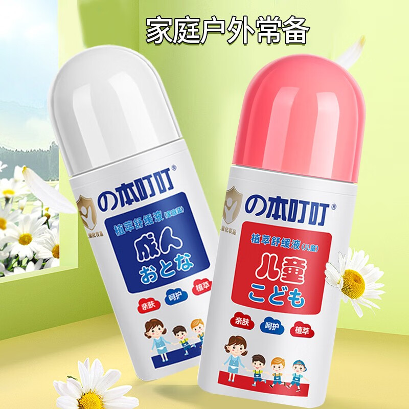 本叮叮（Bendingding）清凉植萃舒缓液 本叮叮 婴儿童跳蚤叮咬宝宝舒缓液草本 儿童舒缓液+成人舒缓液