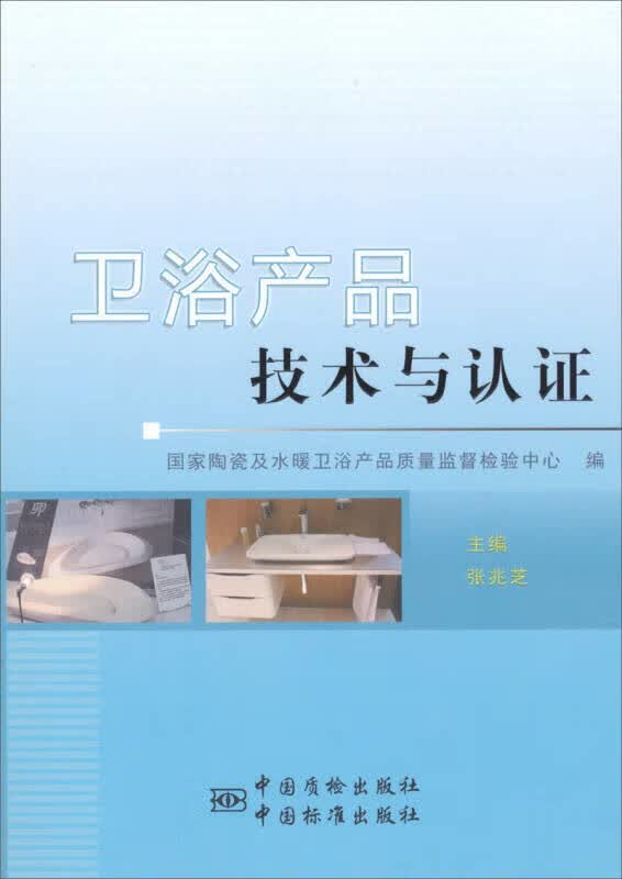 【正版书】卫浴产品技术与认证9787506671538