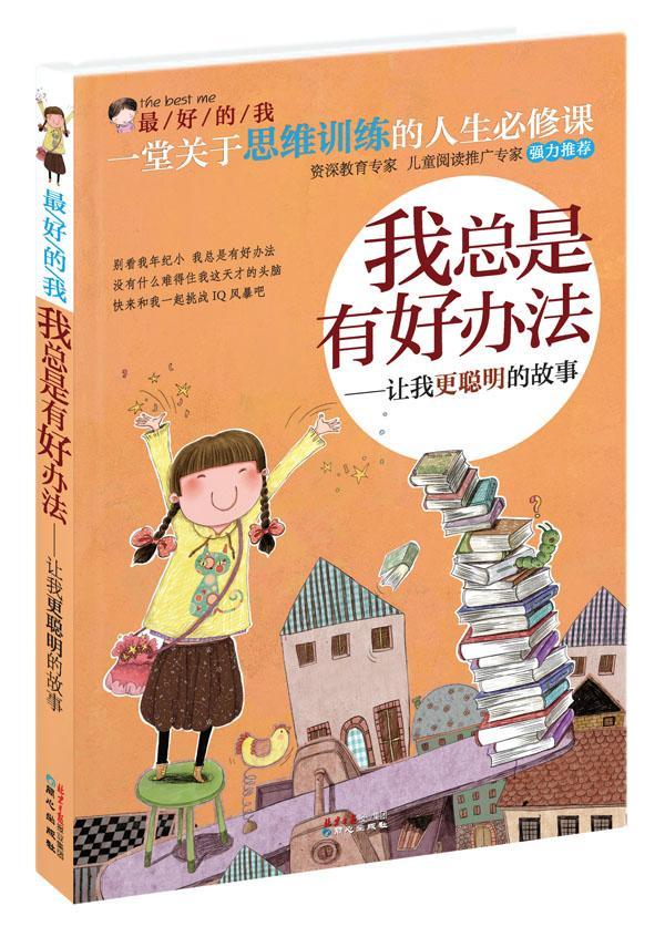 是有好办法-让我更聪明的故事童书  图书