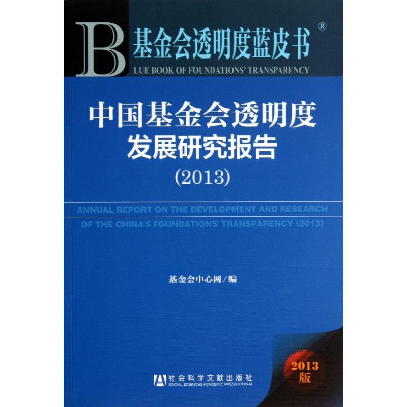 中国基金会透明度发展研究报告