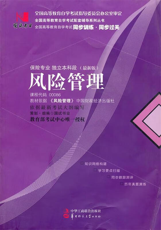 国试书业·风险管理 国试书业策划·组编【