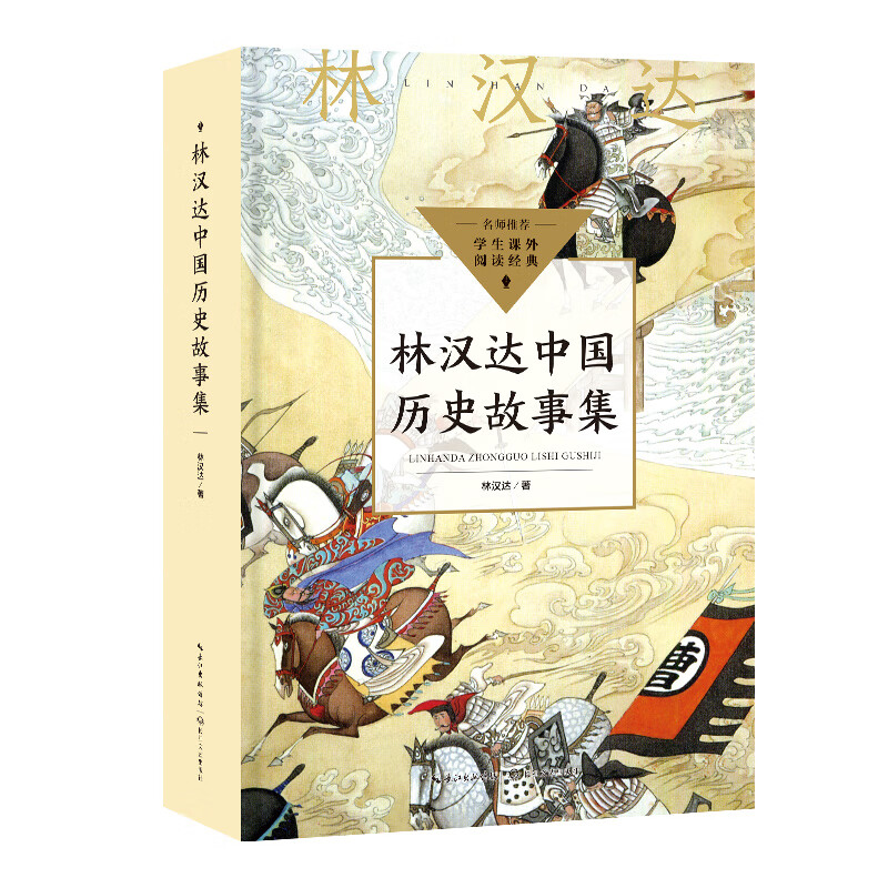 林汉达中国历史故事集（中小学生阅读指导目录·小学）