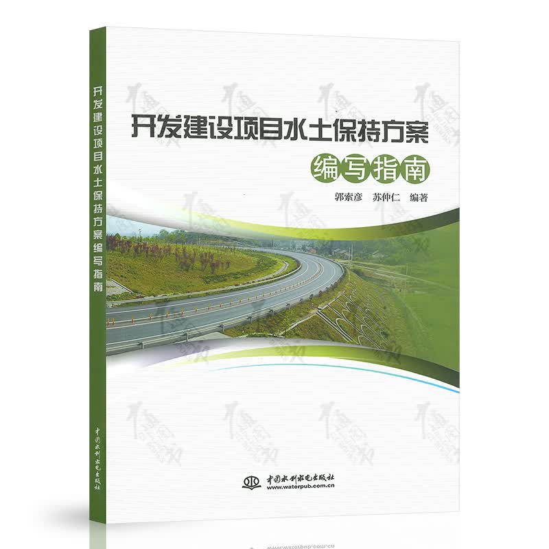 开发建设项目水土保持方案编写指南 郭索彦 苏仲仁主编 中国水利水电出版社