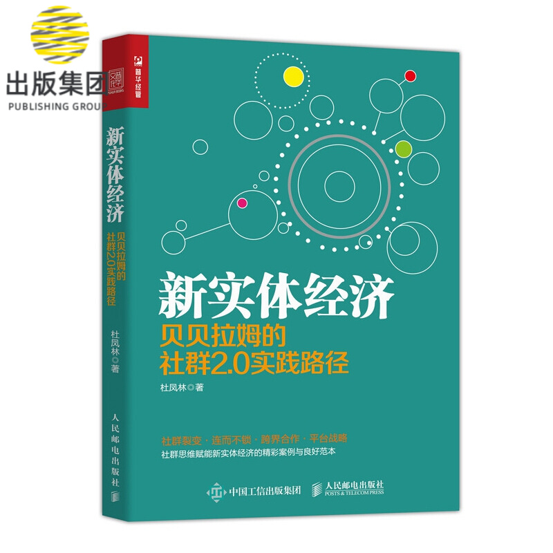 新实体经济 贝贝拉姆的社群2.0实践路径