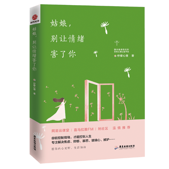 包邮：姑娘，别让情绪害了你心理学情绪自我控制 图书